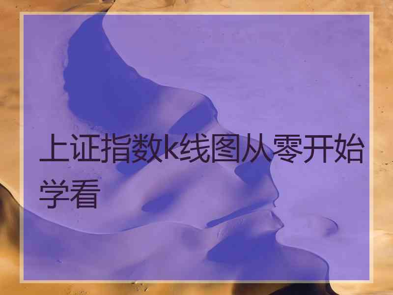 上证指数k线图从零开始学看