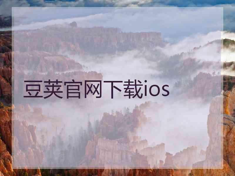 豆荚官网下载ios