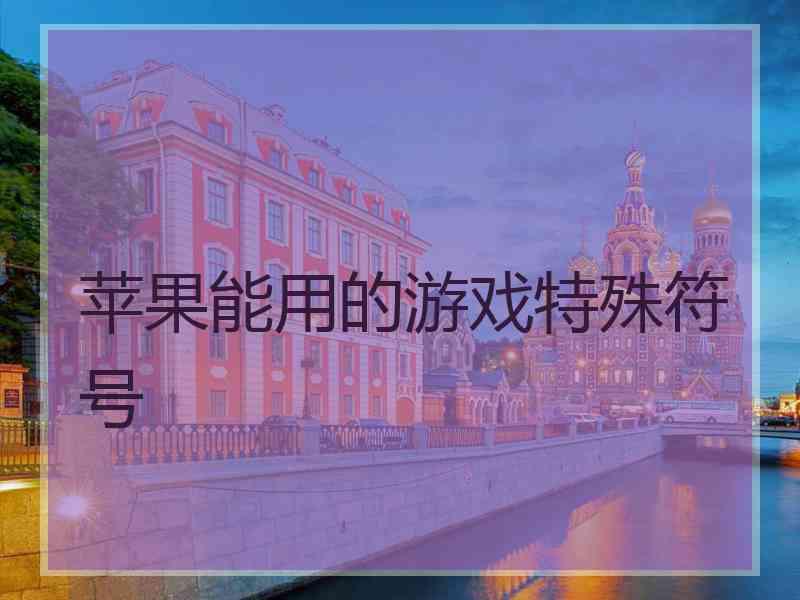 苹果能用的游戏特殊符号