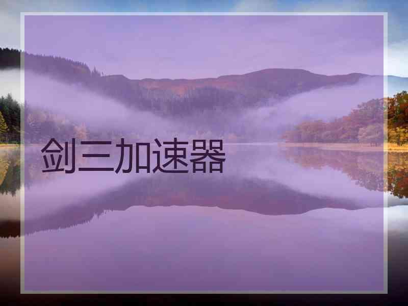 剑三加速器