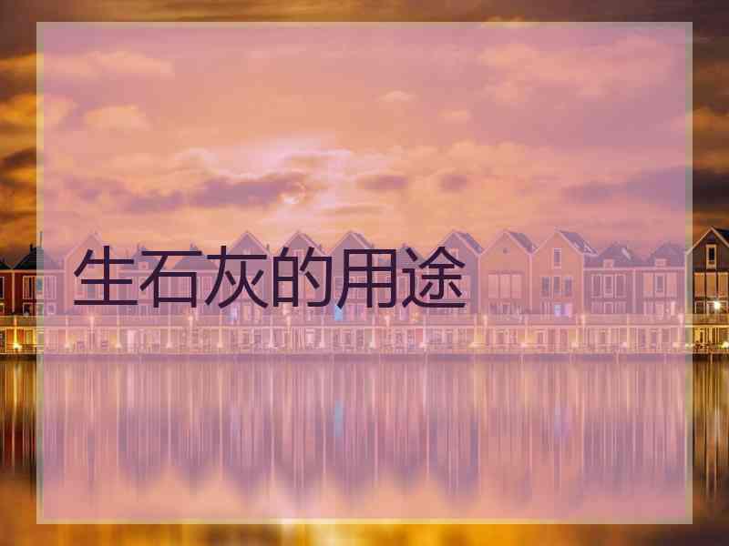 生石灰的用途