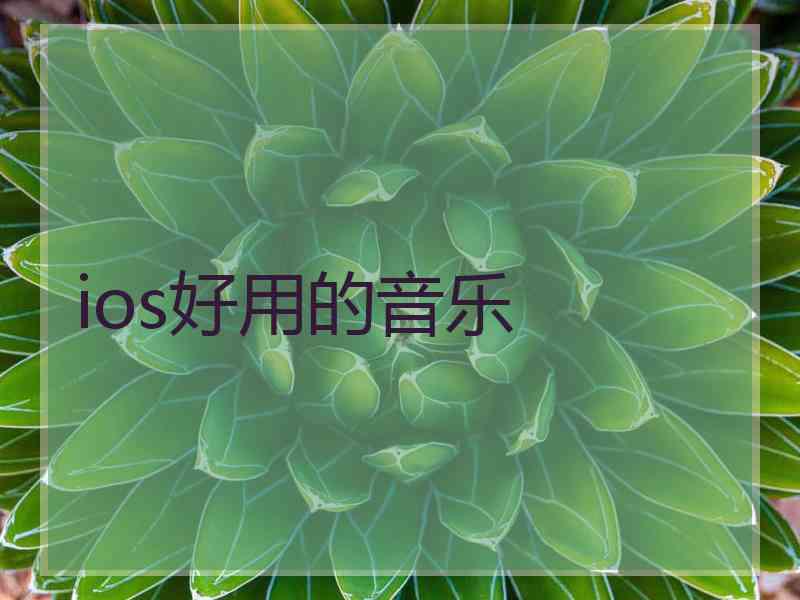 ios好用的音乐