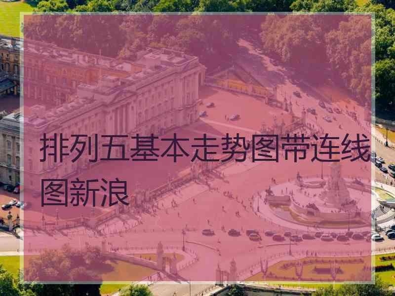 排列五基本走势图带连线图新浪