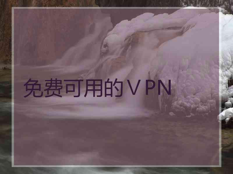 免费可用的ⅤPN