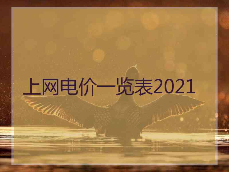 上网电价一览表2021