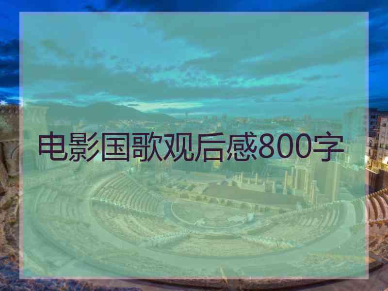 电影国歌观后感800字