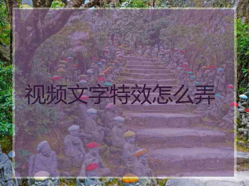 视频文字特效怎么弄