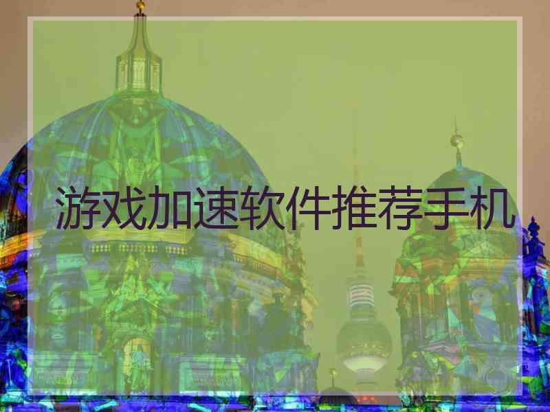 游戏加速软件推荐手机