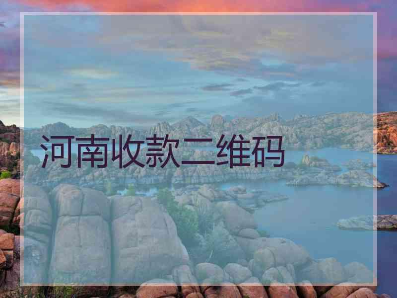 河南收款二维码
