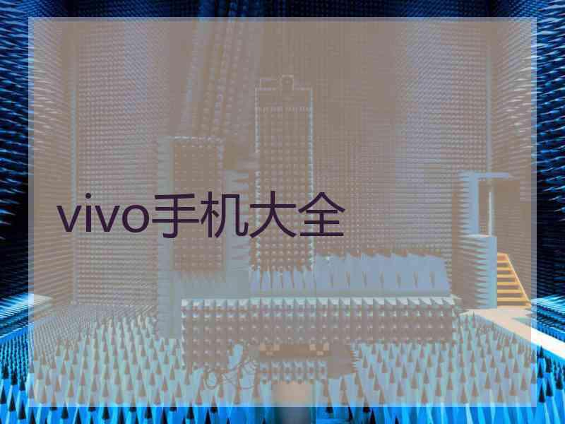 vivo手机大全