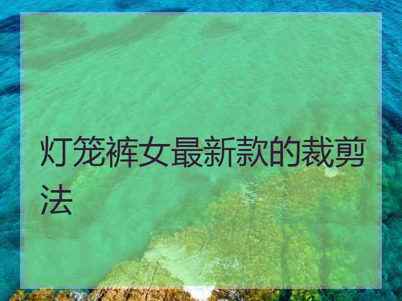 灯笼裤女最新款的裁剪法