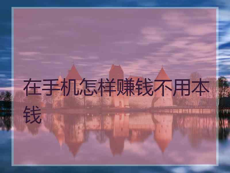 在手机怎样赚钱不用本钱