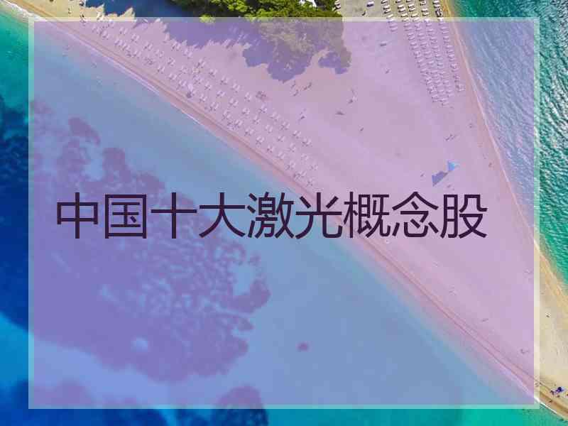 中国十大激光概念股
