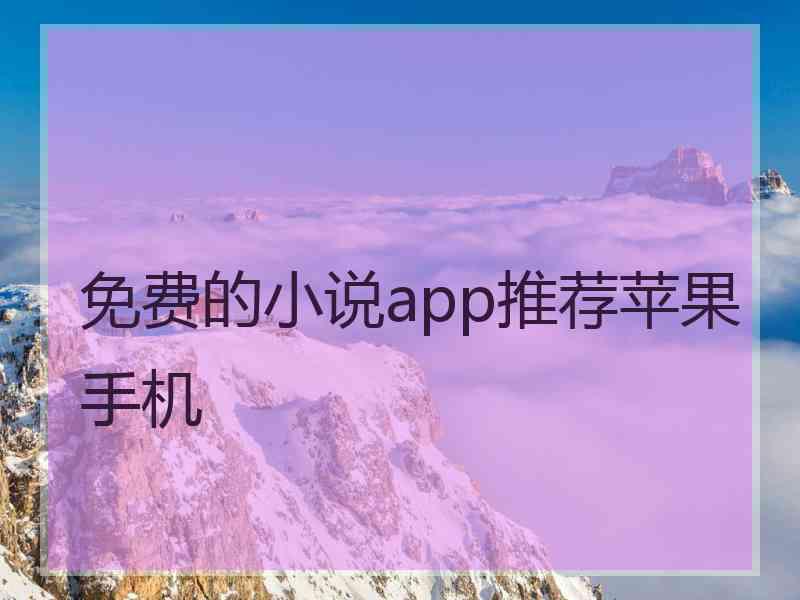 免费的小说app推荐苹果手机