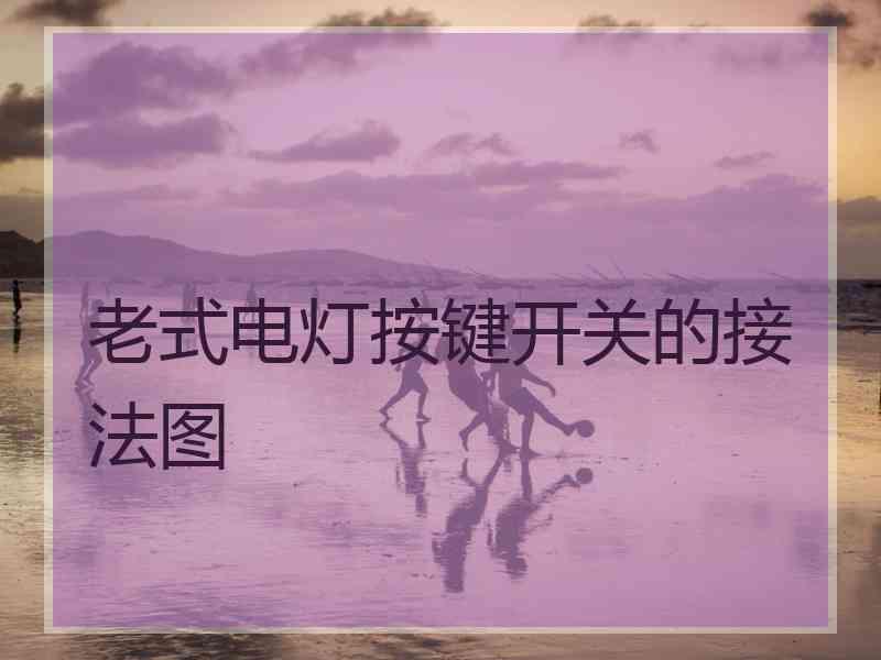 老式电灯按键开关的接法图