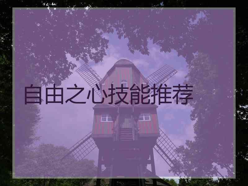 自由之心技能推荐