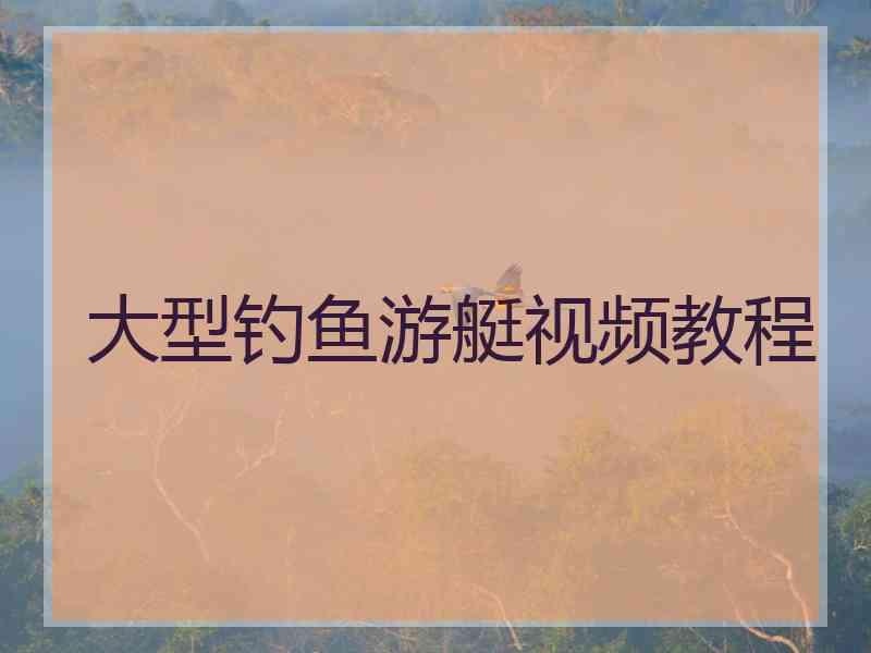 大型钓鱼游艇视频教程
