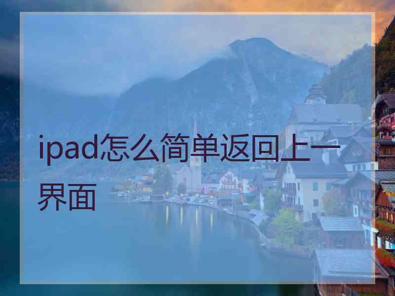 ipad怎么简单返回上一界面
