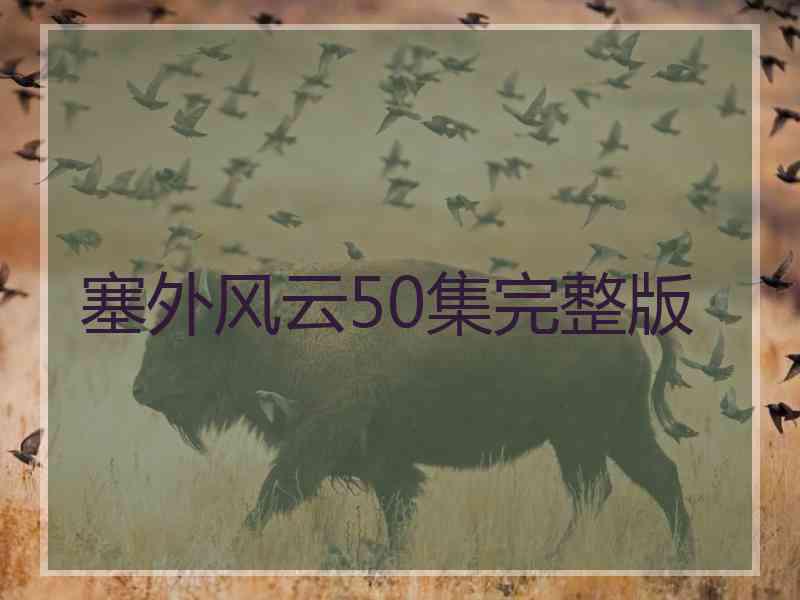塞外风云50集完整版