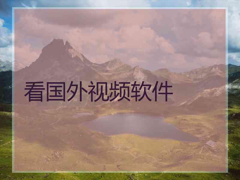看国外视频软件