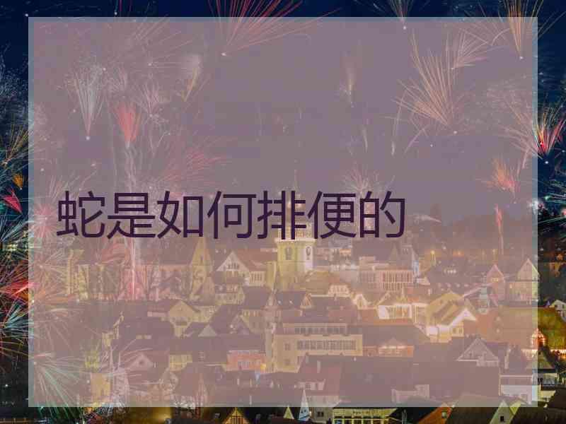 蛇是如何排便的