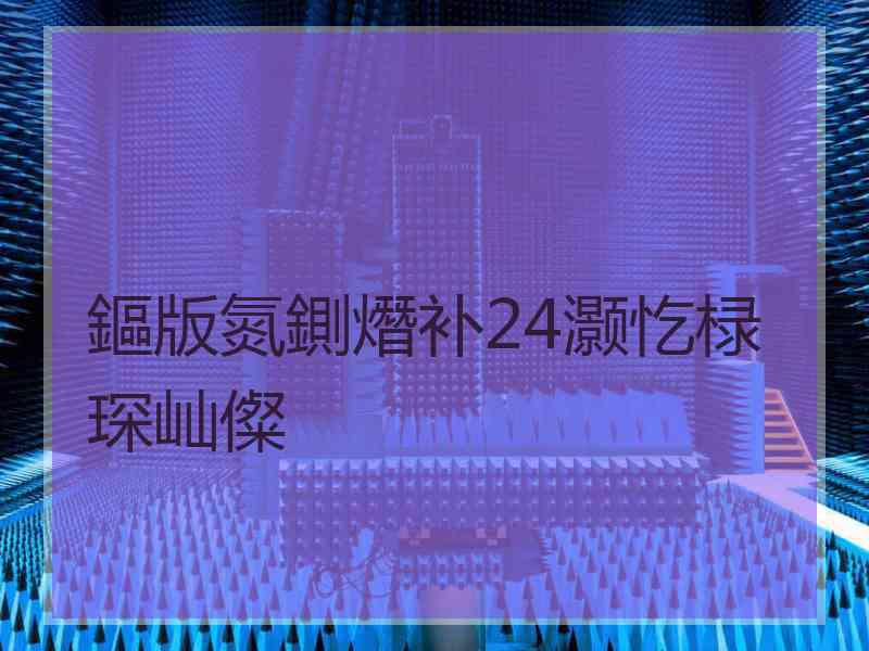 鏂版氮鍘熸补24灏忔椂琛屾儏