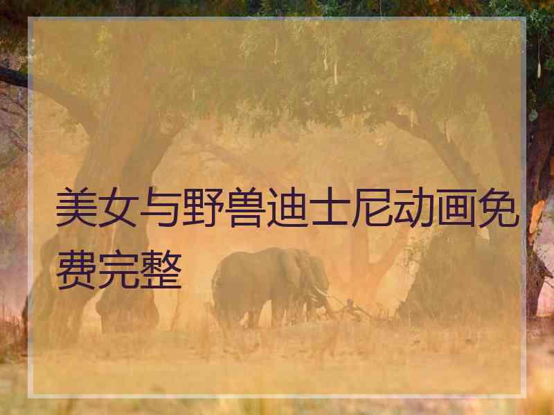 美女与野兽迪士尼动画免费完整