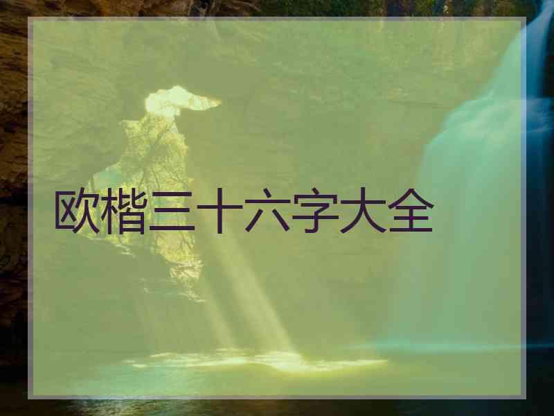 欧楷三十六字大全