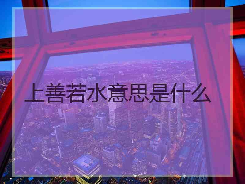 上善若水意思是什么