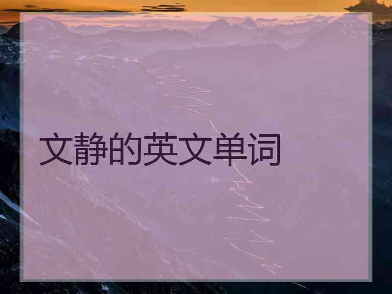 文静的英文单词