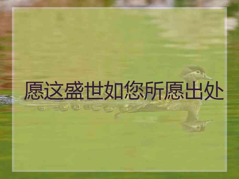 愿这盛世如您所愿出处