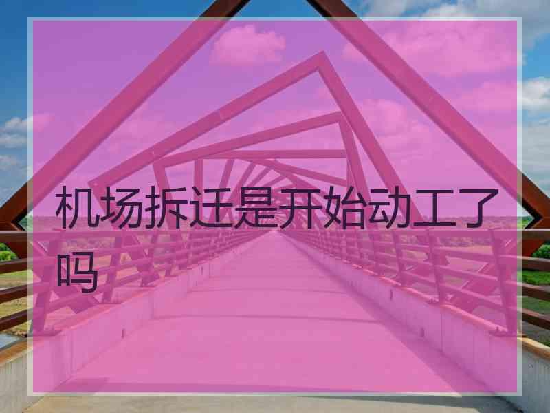 机场拆迁是开始动工了吗