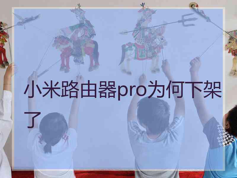 小米路由器pro为何下架了