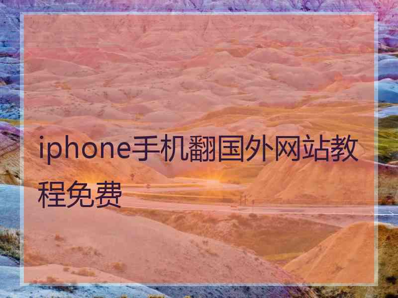 iphone手机翻国外网站教程免费