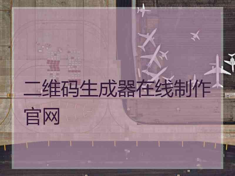 二维码生成器在线制作官网