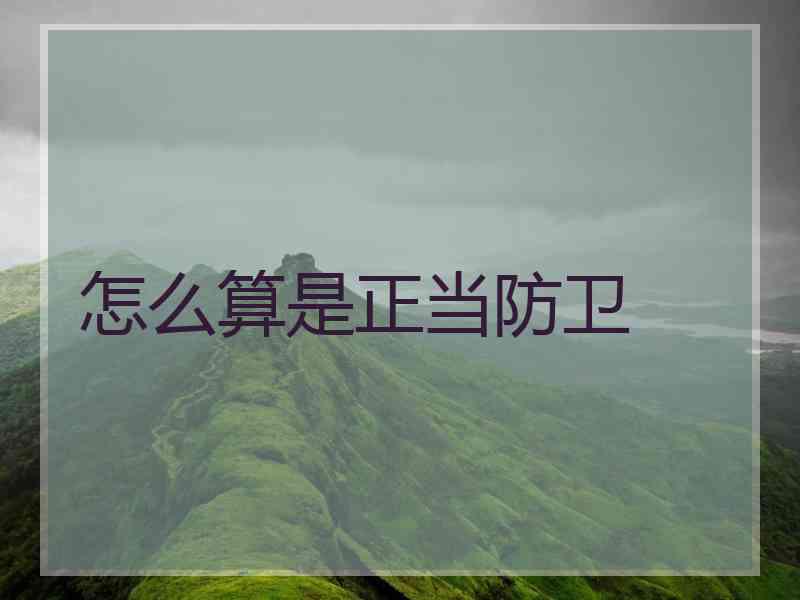 怎么算是正当防卫