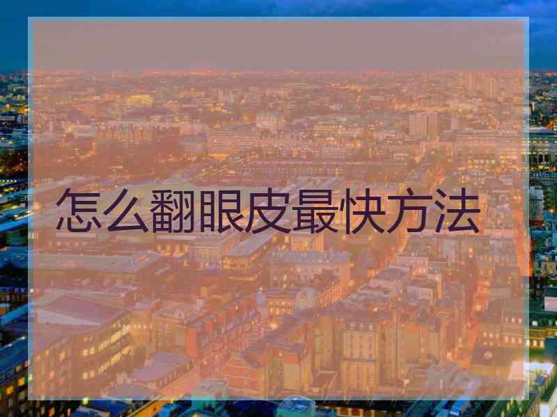 怎么翻眼皮最快方法