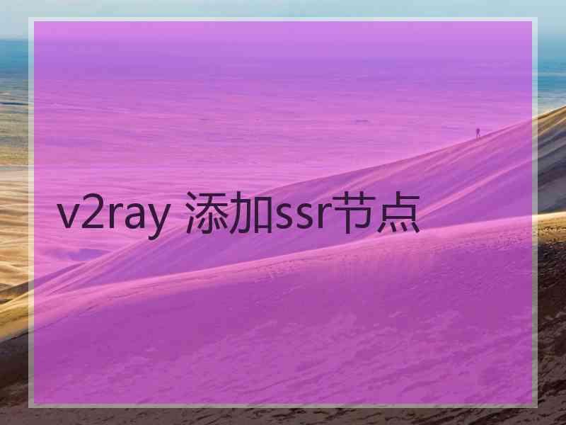 v2ray 添加ssr节点