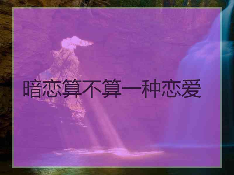 暗恋算不算一种恋爱