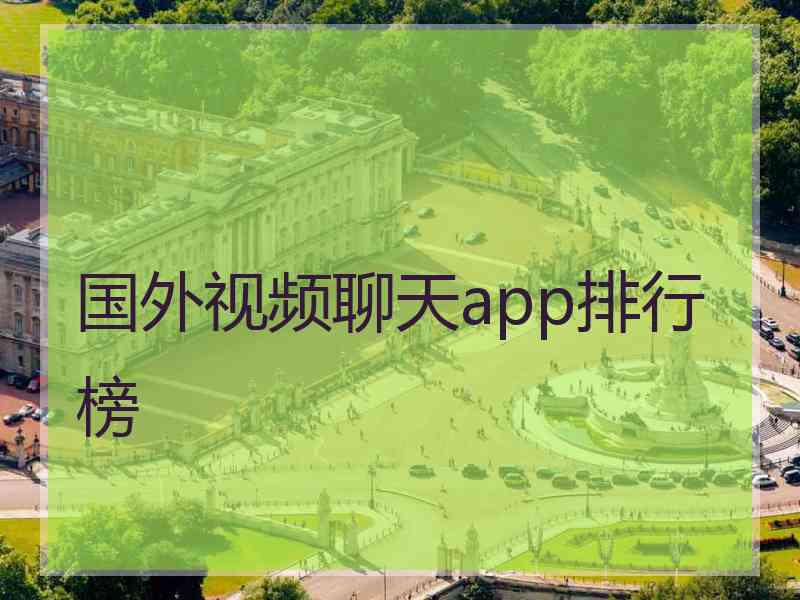国外视频聊天app排行榜