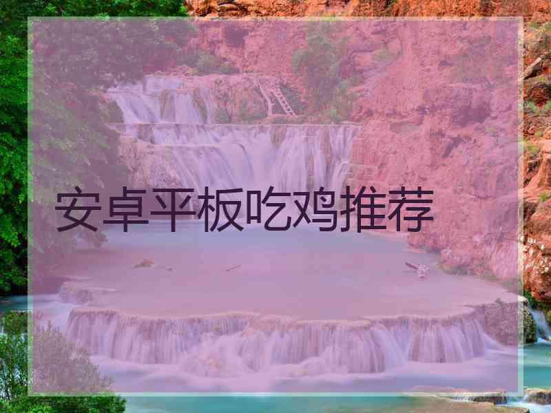 安卓平板吃鸡推荐