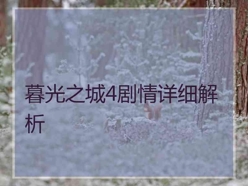 暮光之城4剧情详细解析