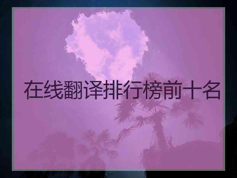 在线翻译排行榜前十名
