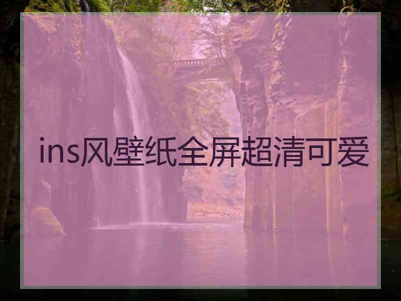 ins风壁纸全屏超清可爱