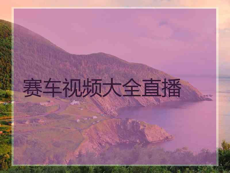 赛车视频大全直播