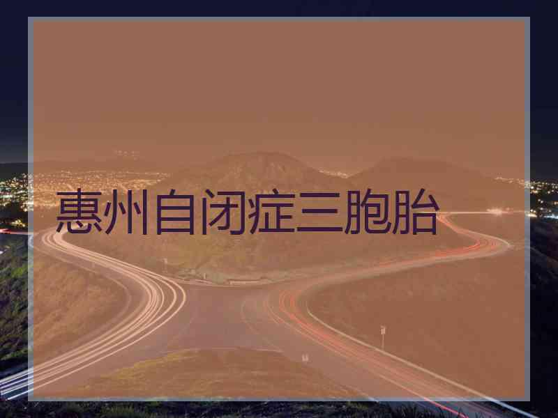 惠州自闭症三胞胎