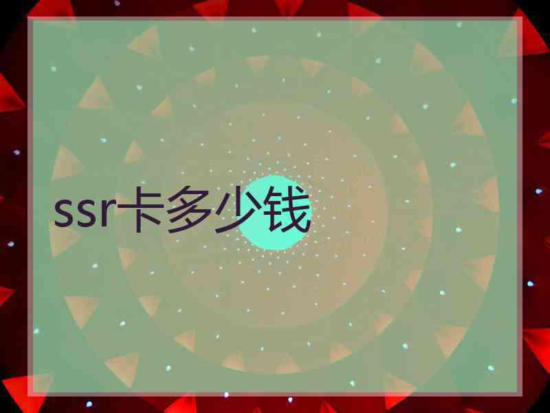ssr卡多少钱