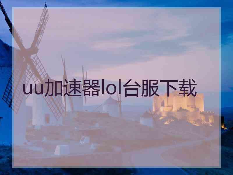 uu加速器lol台服下载