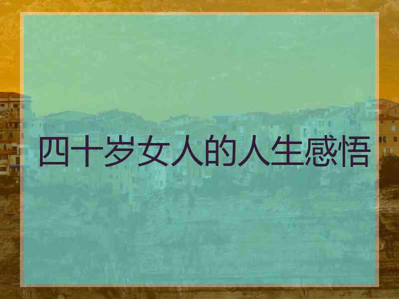 四十岁女人的人生感悟