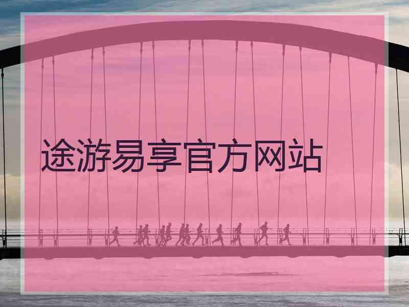 途游易享官方网站
